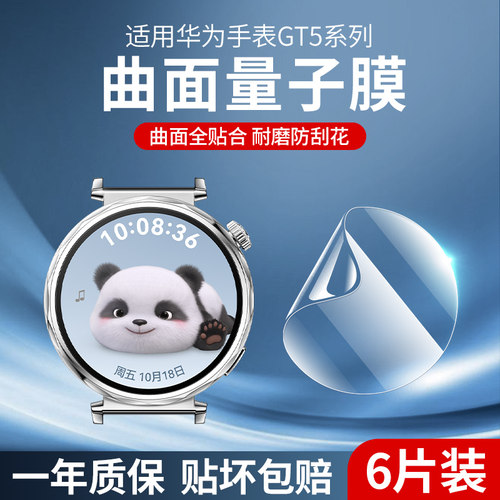 适用华为gt5保护膜watchgt5pro手表膜GT5水凝膜全屏覆盖智能运动watchgt5pro表盘41mm贴膜46mm全包防摔防刮贴