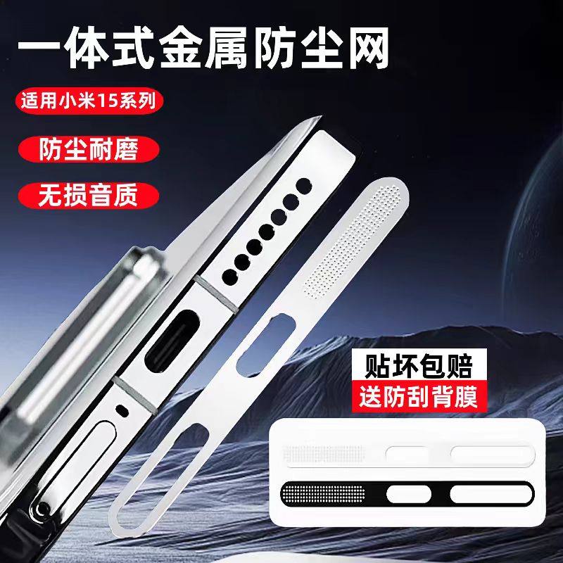 适用小米17手机防尘贴15pro金属防尘网Xiaomi14Ultra手机听筒贴防摔防进灰mi14新款手机配件扬声器充电孔保护
