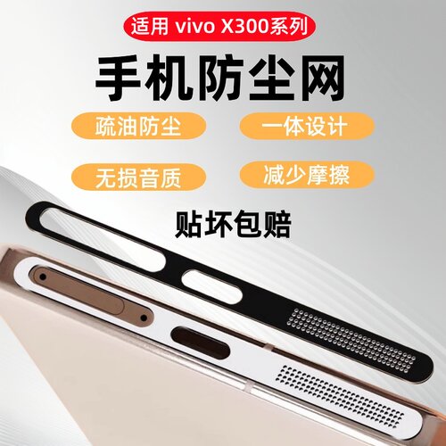秒魔适用vivox300s防尘网x200Pro手机喇叭防尘贴膜充电口防刮保护贴X300ultra扬声器防尘100Ultra听筒金属膜