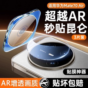 适用华为Mate70Air镜头膜mate80pro手机后置保护膜华为mate70pro摄像头相机盖贴60rs非凡大师新款 全包高清膜