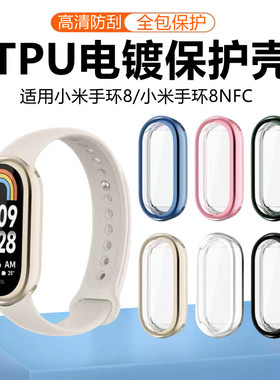 适用小米手环8保护壳小米手环10保护套全包防摔小米9nfc版防刮光八代手环壳膜一体TPU软壳简约男女手表配件套
