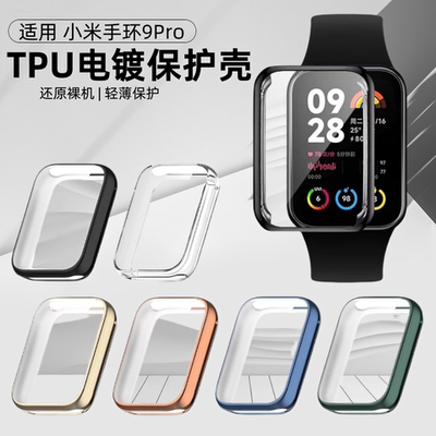 适用于小米手环9pro保护壳全覆盖高清小米9pro保护套防摔TPU软壳小米8pro手环手表壳膜一体全包防摔防刮男女
