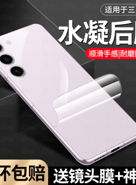 适用三星S23手机膜S23+手机后膜全覆盖三星S23Ultra后盖保护膜高清防摔防刮光GalaxyS24后置相机后盖镜头膜贴