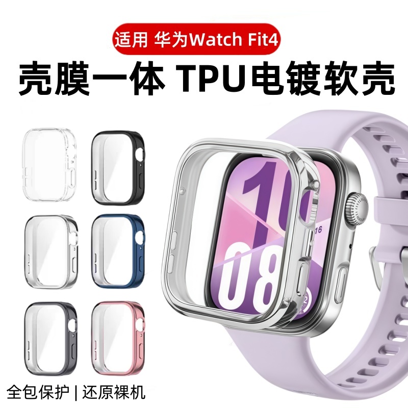 适用华为WatchFit4手表壳华为智能手表fit4钢化保护套全包壳膜一体FIT3表盘电镀软壳FIT3新款手表壳贴膜配件