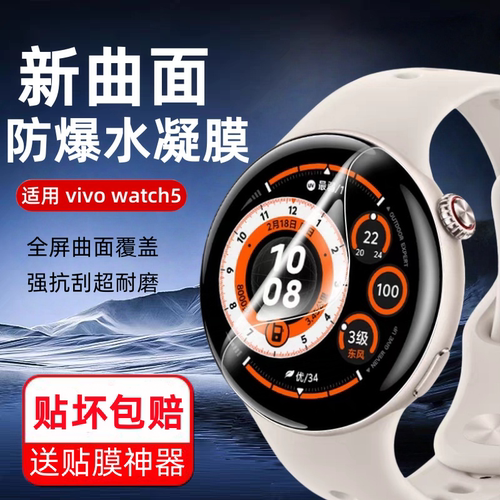 适用vivowatch5保护膜watch5手表膜全屏覆盖vivo智能运动watch5钢化膜新款防摔全包防刮水凝膜屏幕全覆盖贴膜