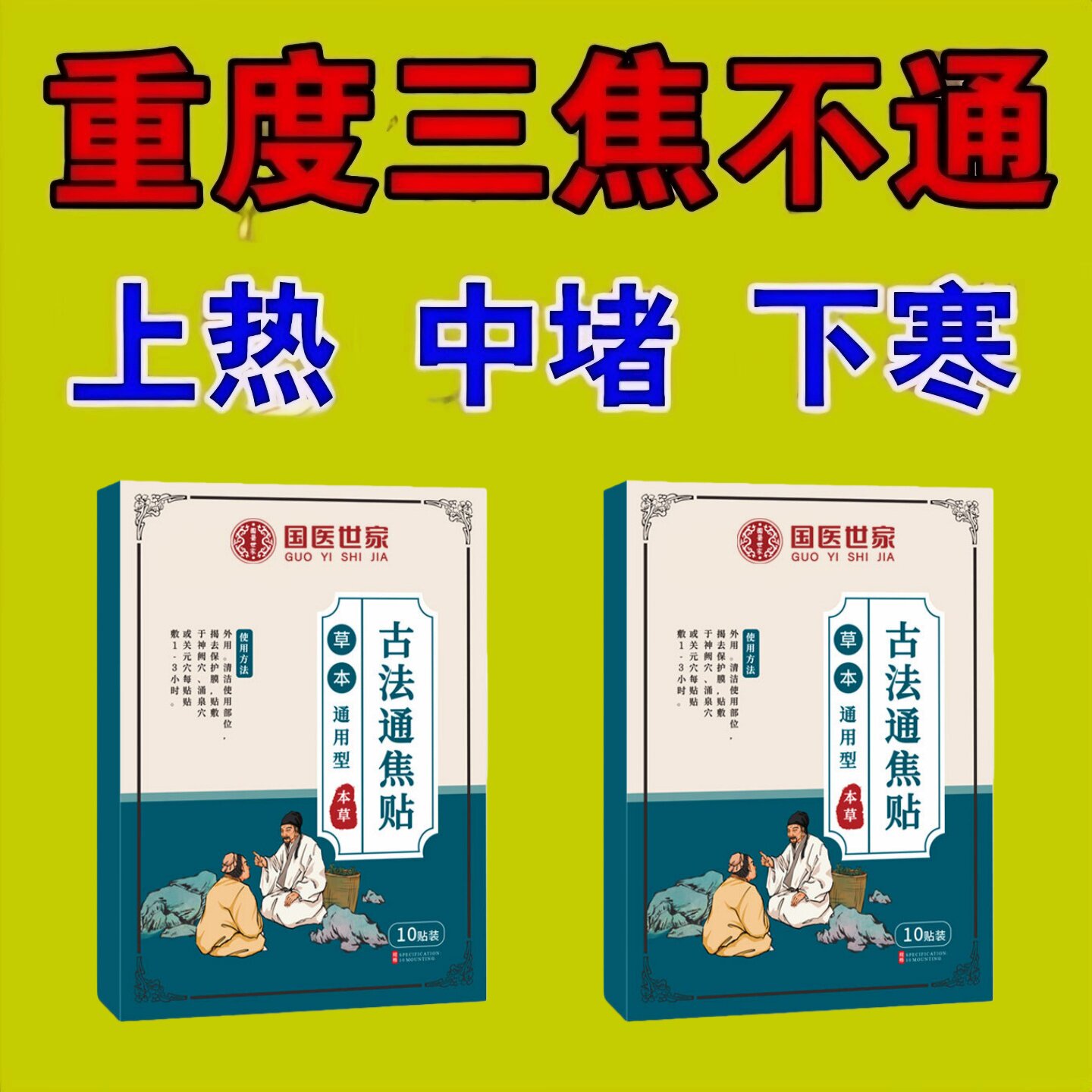 正品古法通焦贴肝虚不受补上热下寒中焦淤堵三焦堵塞调理