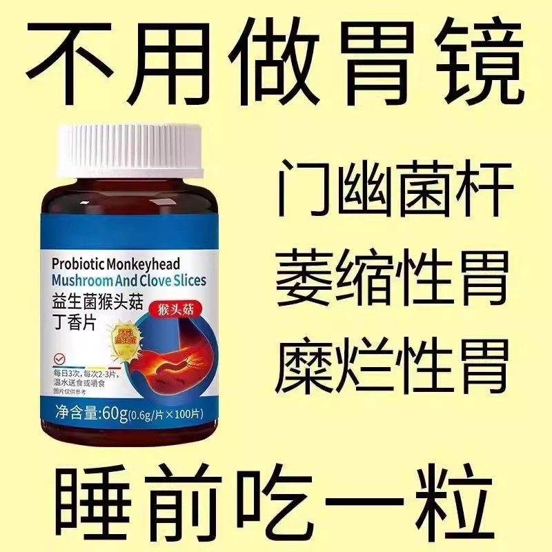 正品胃幽舒】反流烧心胃酸胃胀胃痛胃粘膜益生菌中材提取猴头菇