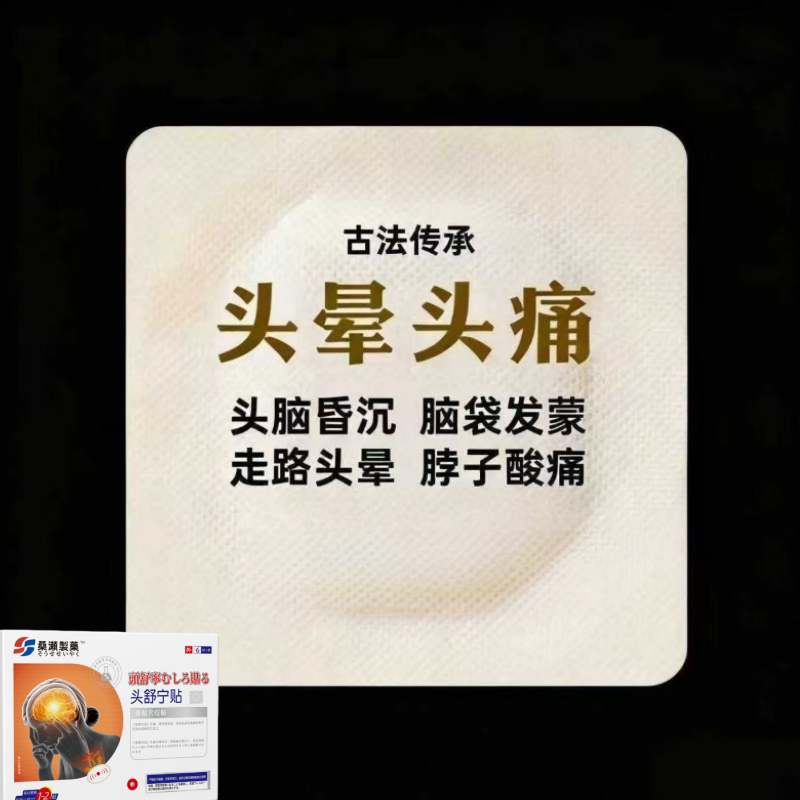 头部热敷头疼受寒来风偏头痛太阳穴神器助眠暖宝宝一次性热敷贴
