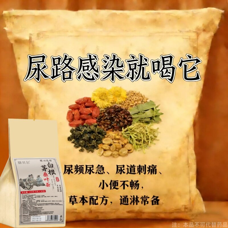 尿路感染尿道炎男女尿濒尿急尿不尽小便刺痛专用中草的茶