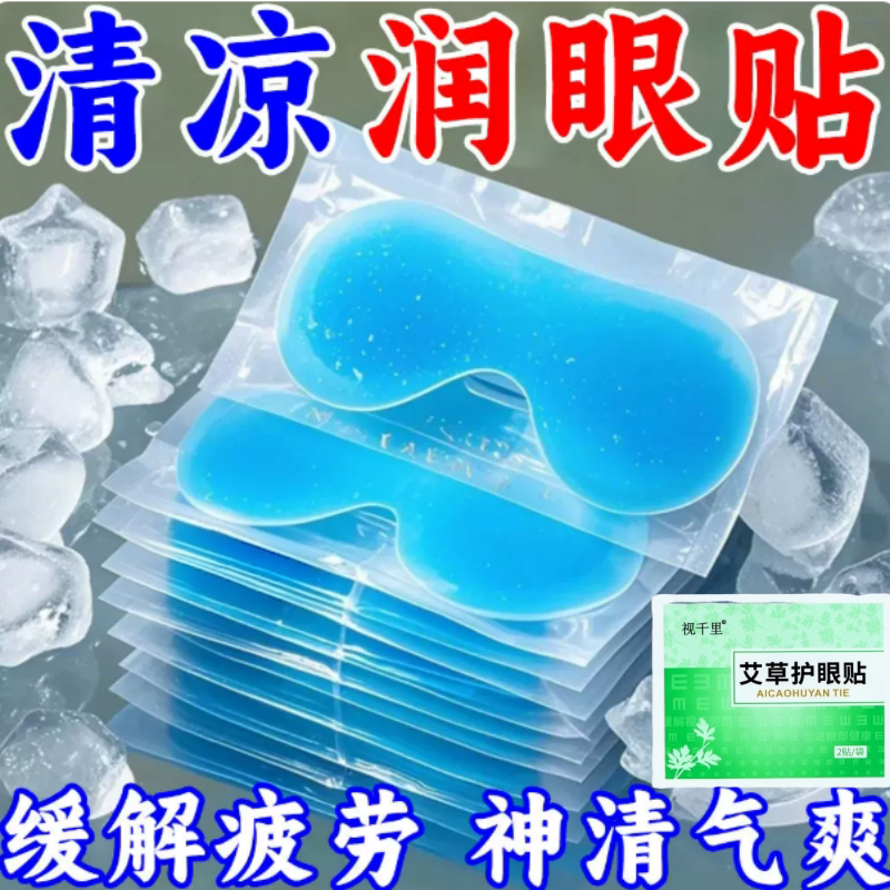 冰敷眼贴眼罩冷敷护眼贴润冰袋清凉贴水肿