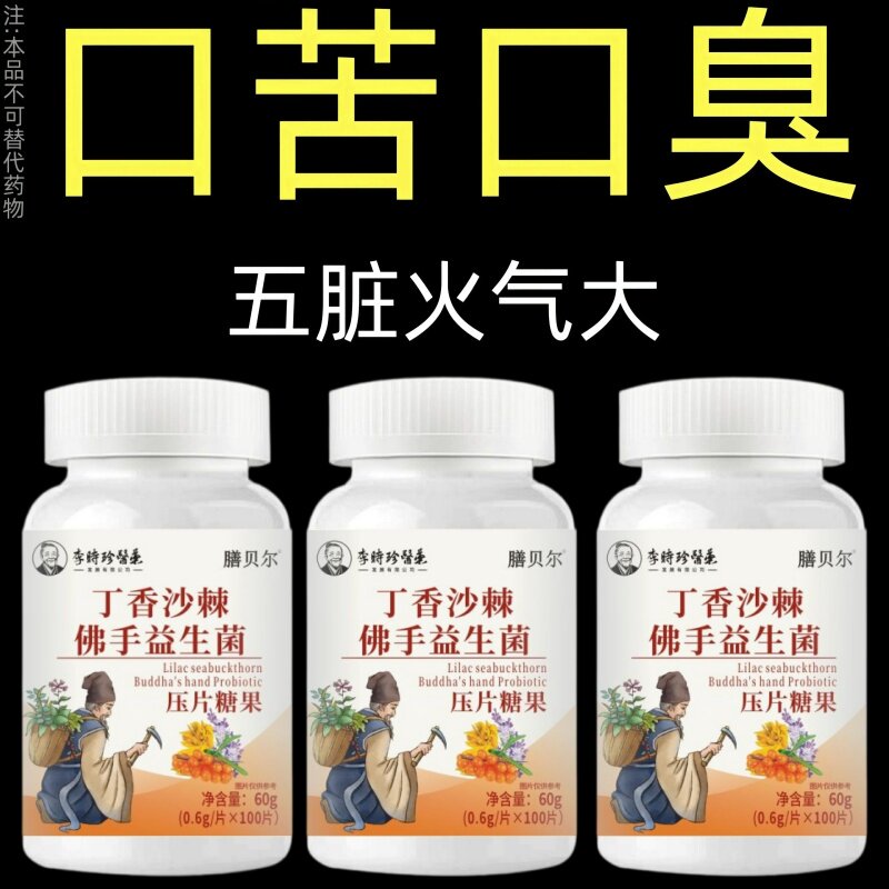 没有口臭烦恼】口臭口干口苦口腔异味胃火肝火丁香沙棘薄荷片