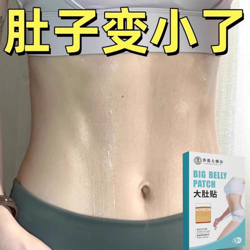 【懒人】暴瘦贴 全身大肚贴强效甩脂湿气寒气虚胖 正品