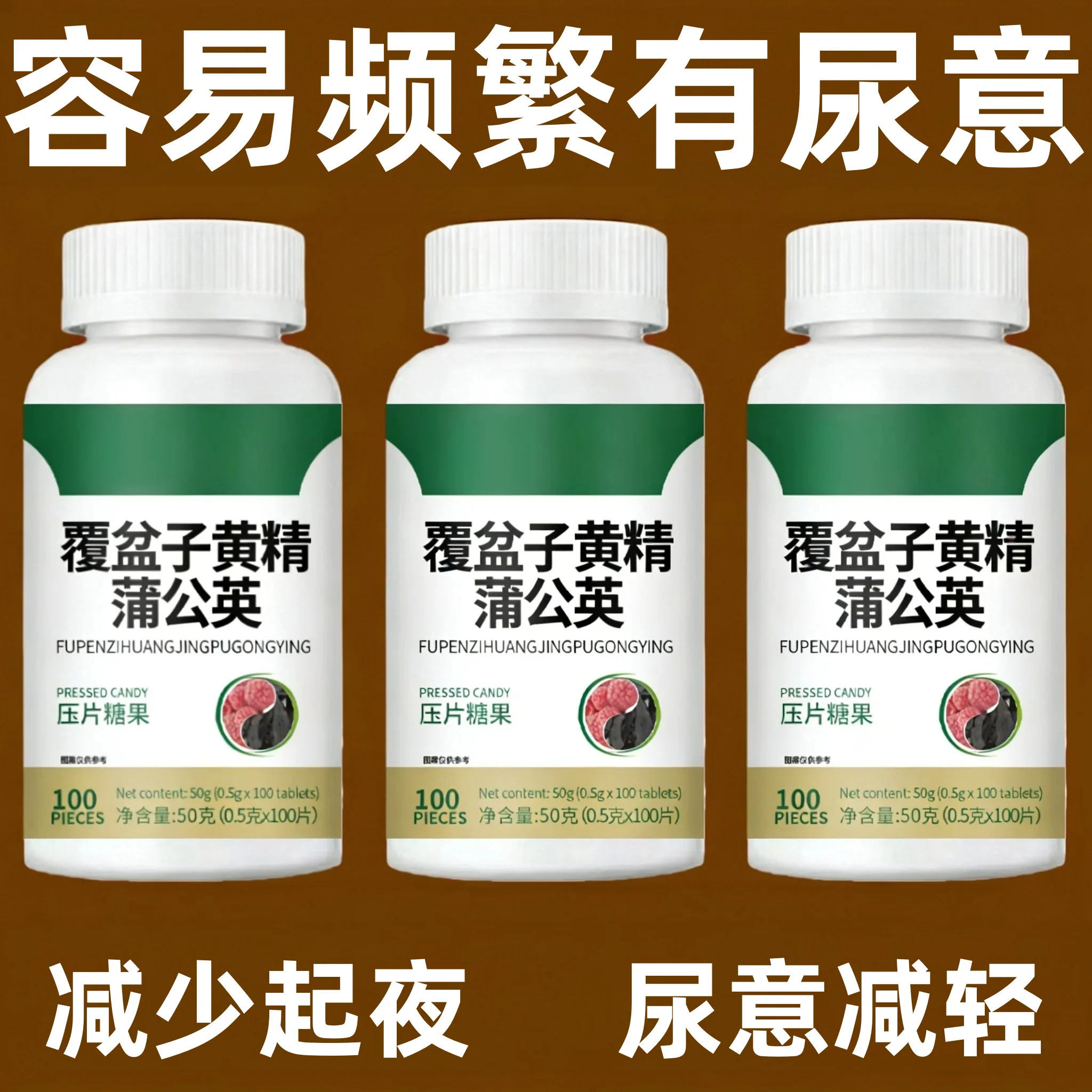 覆盆子黄精蒲公英小便多小便频繁急憋不住尿濒尿及尿道疼夜尿灵片