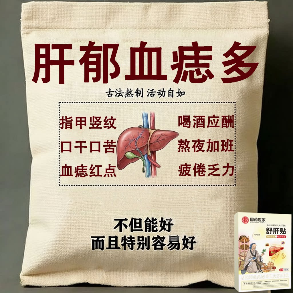【百病由肝生】舒肝逍遥贴熬夜班应酬肚大指甲竖纹肝问题男女通用