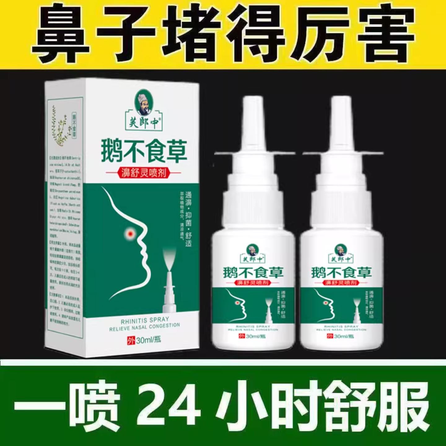 鹅不食草鼻舒喷剂过敏性鼻炎神器鼻窦焱克星鼻塞通鼻流鼻涕洗鼻器