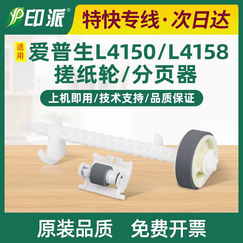 适用爱普生L4158搓纸轮L4150分页轮L4151 L4153 L4156进纸器L4168