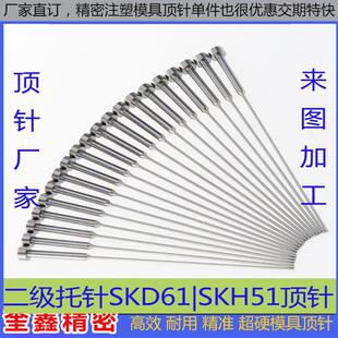 模具托针现货有托圆顶针司筒塑模顶杆进口顶针SKD61国产全硬托针