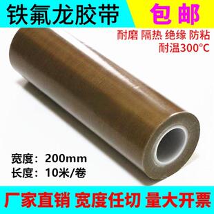 机用 铁氟龙耐高温隔热胶带0.13mmX200mmX10M高温胶布封口真空包装