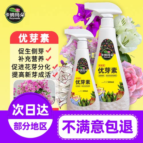 卡纳玛朵优芽素植物通用花卉多肉三角梅养芽护芽有机营养液爆芽素