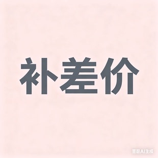 测试桌脚垫非卖品