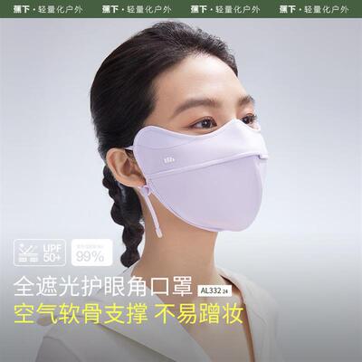 蕉下AL332修容防晒口罩护眼角面纱软支撑防紫外线透气夏立体