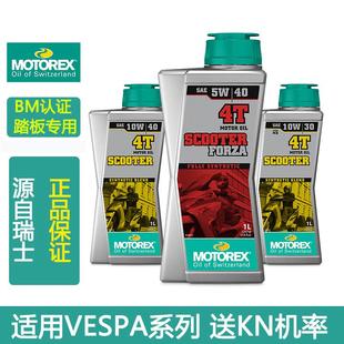 MOTOREX摩托瑞士机油MB认证适用于VESPA春天冲刺150LV LX GTS300