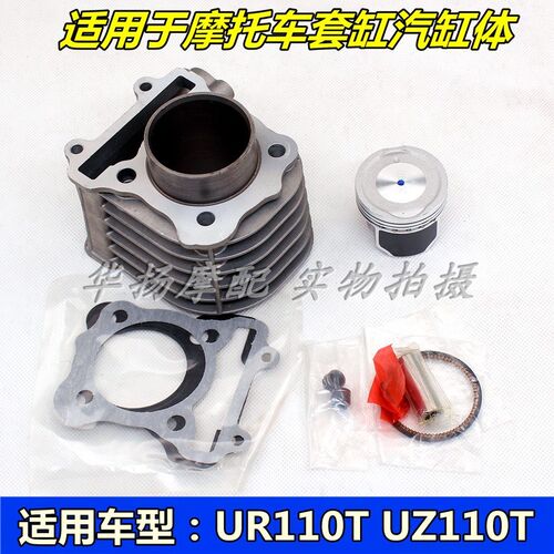 适用轻骑铃木摩托车乐至UR110T 丽至UZ110T QS110T套缸Z气缸体活
