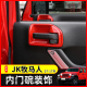 适用于吉a普Jeep指南者车门拉手内门碗牧马人车门内拉手框护碗配