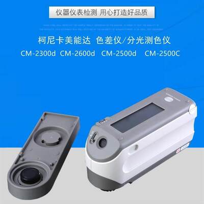 维修分光测色计CM-2300d/2500d/2600d/700d美能达色差仪CR-10/400