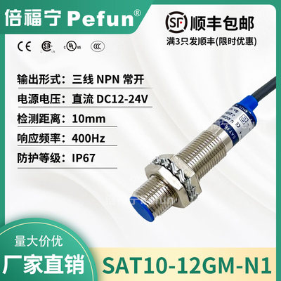 倍福宁Pefun磁感应传感器SAT10-12GM-N1接近开关PHA2霍尔M12*1*50