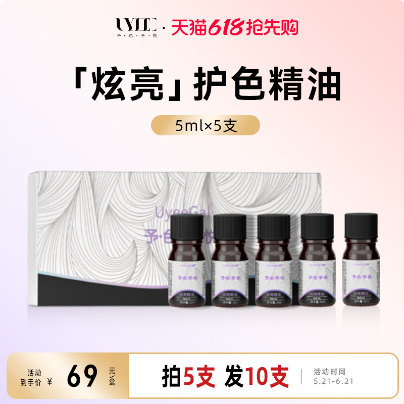 Uyee Gal予色予悦炫亮护发护色精油防毛躁柔顺修复烫染小样免洗