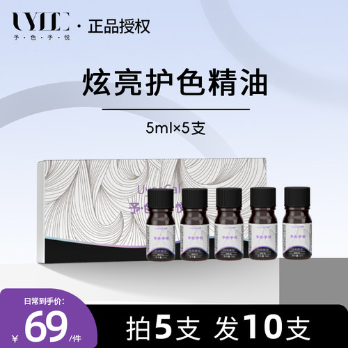 Uyee Gal予色予悦炫亮护发护色精油防毛躁柔顺修复烫染小样免洗