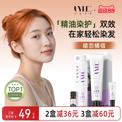 暗恋橘信UYEE GAL予色予悦染发剂染膏阳光橘红色西柚橘青春发色