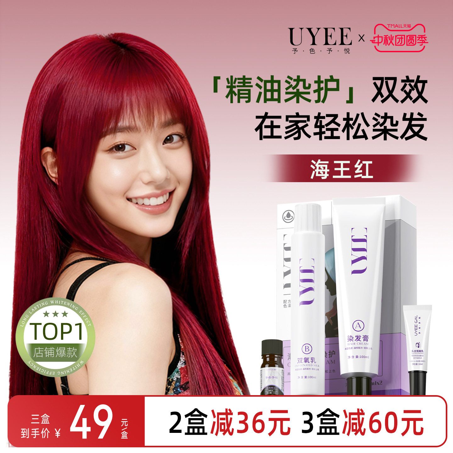 UYEEGAL海王红染发剂精油染护