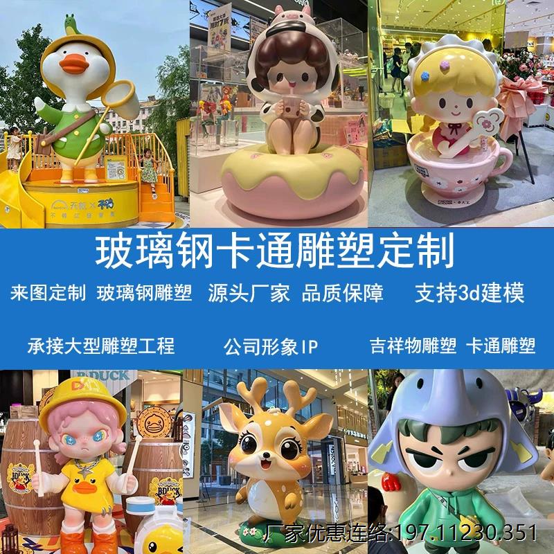 玻璃钢卡通雕塑定制IP形