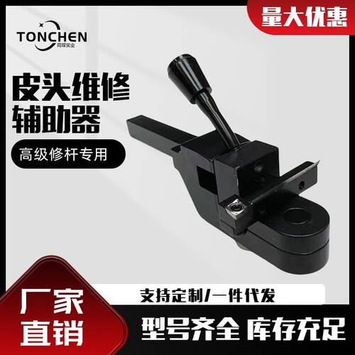 上海同琛修杆机配件皮头维修辅助器多用途修杆必用件