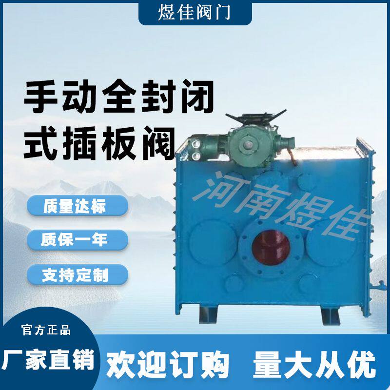 供应手动全封闭式插板阀 电动全封闭式插板阀 压力煤气管道专用