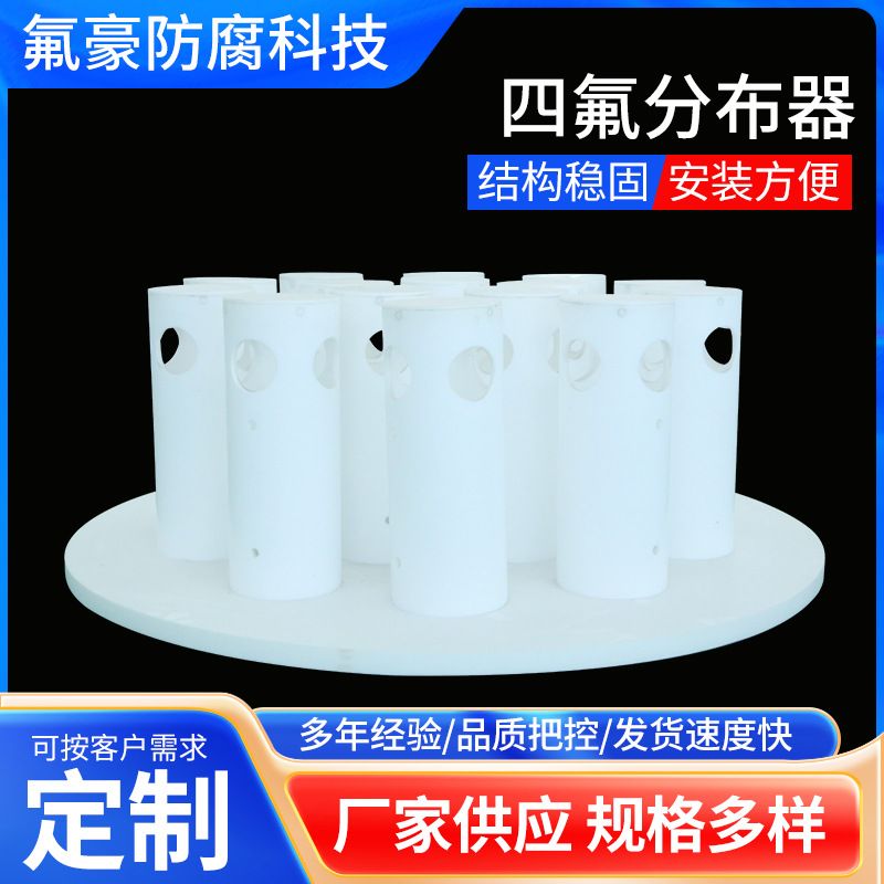四氟分布器聚四氟乙烯PTFE集液器F4器化工填料塔内件高效传质