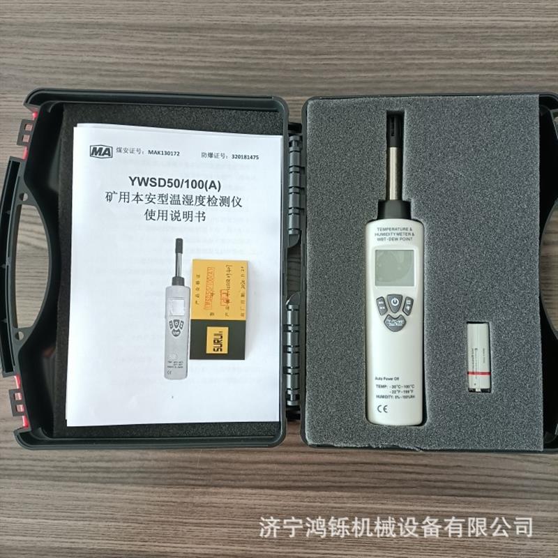 煤矿温湿度检测仪 YWSD50/100(A)矿用本安型温湿度检测仪