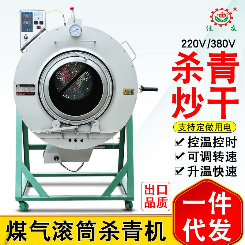 佳友茶叶杀青机全自动燃气滚筒式90型家用液化气炒茶机用电炒干机