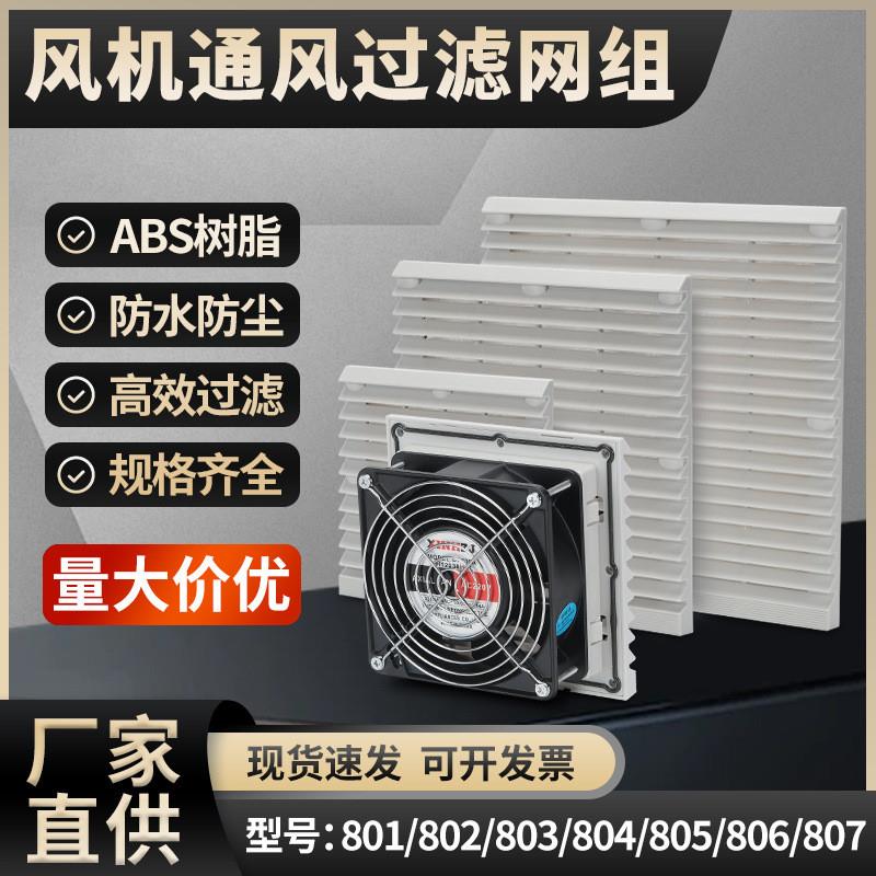 机箱配电柜轴流风机通风过滤网组ZL-801/2/3/4/5/6/7风扇罩百叶窗