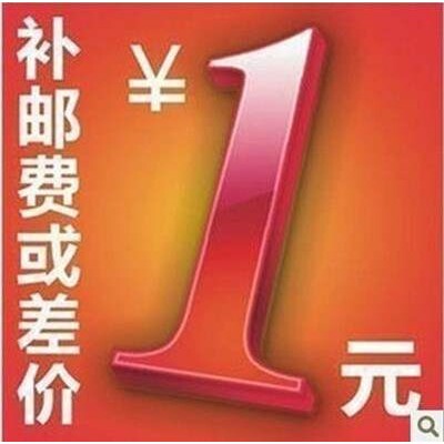 邮费补差价
