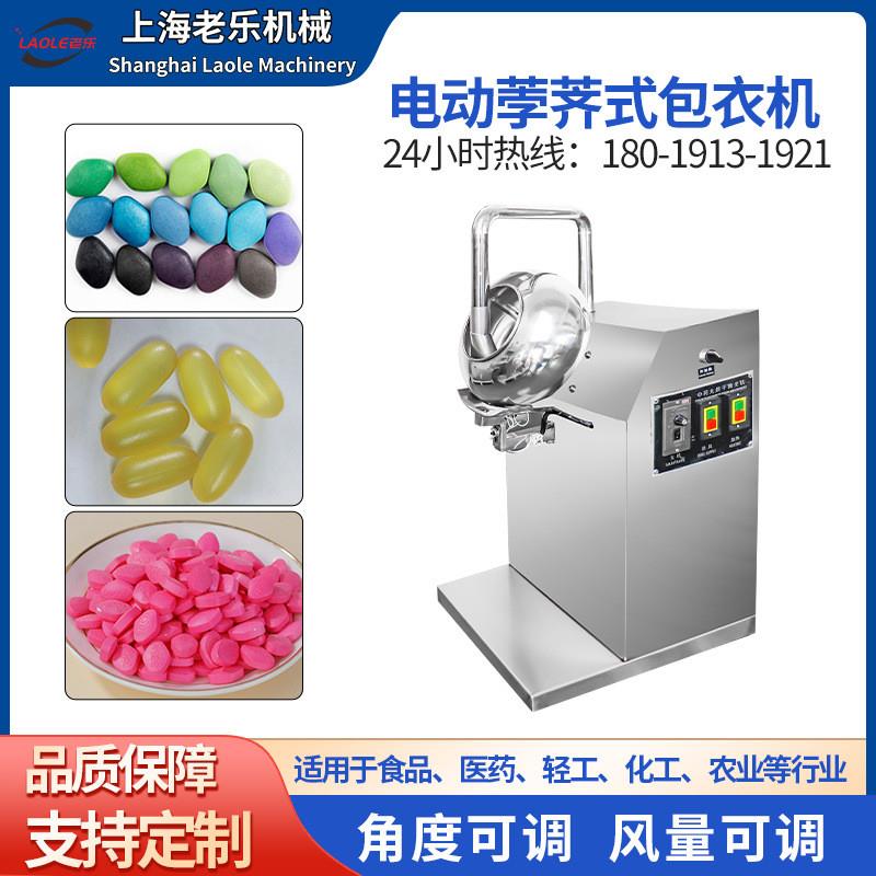 BY-300B荸荠式实验室小型糖衣机抛光烘干机上色药片包衣机不锈刚