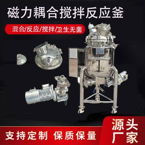 500L磁力传动搅拌罐 夹套保温混合调配罐 不锈钢磁力搅拌反应釜