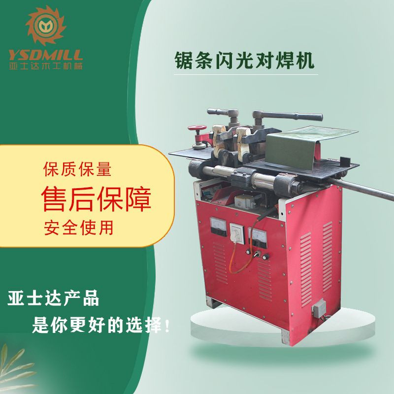 亚士达木工带锯锯条对焊机带锯机械锯条机木工焊接机械闪光对焊机