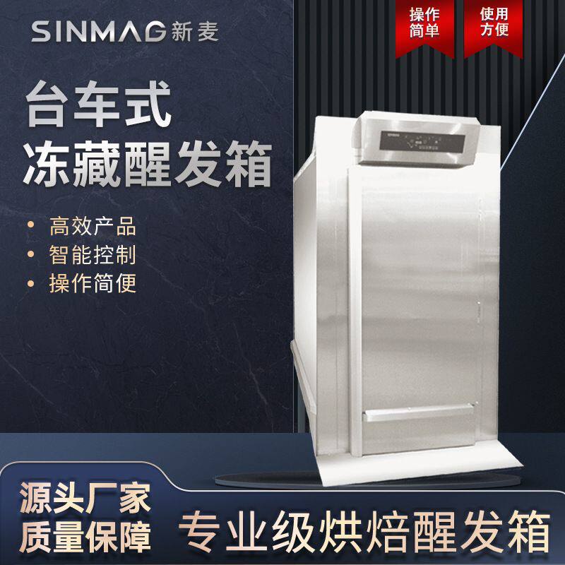 SINMAG新麦冷藏发酵箱商用DC-1R/DC-2R2台车式冷冻面包面团醒发箱