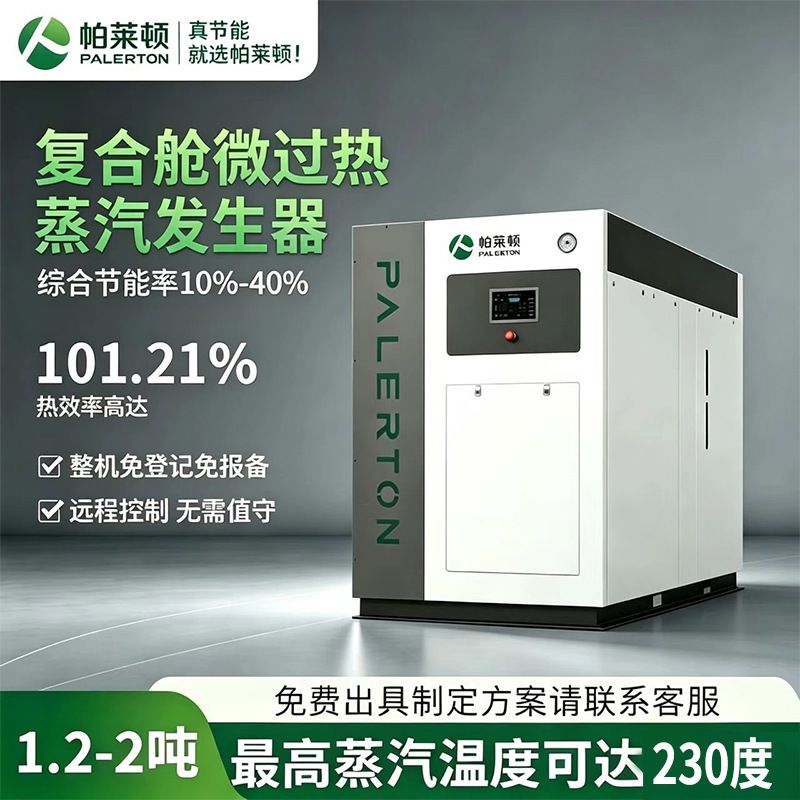 定制2吨复合舱微过热蒸汽发生器液化天然气印染养护燃气蒸汽锅炉