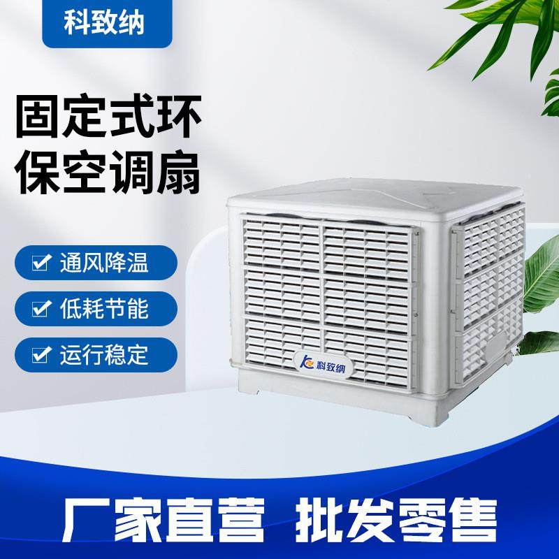 工业冷风机超静音降环保水冷空调单冷风扇机固定式水冷空调SCF_18