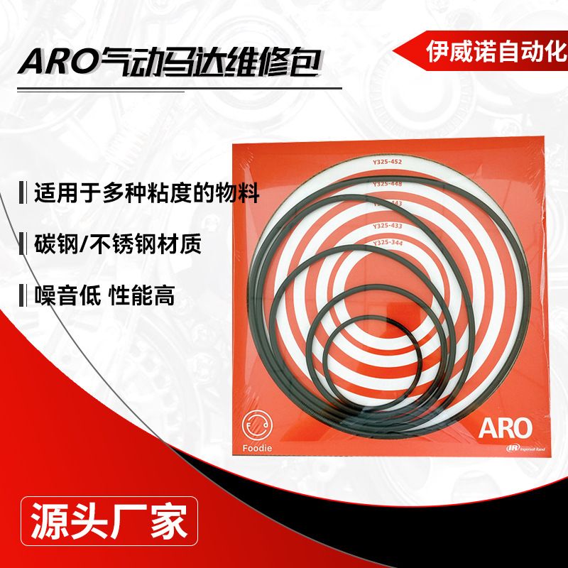 伊威诺自动化 ARO气动马达维修包 英格索兰气动柱塞泵配件