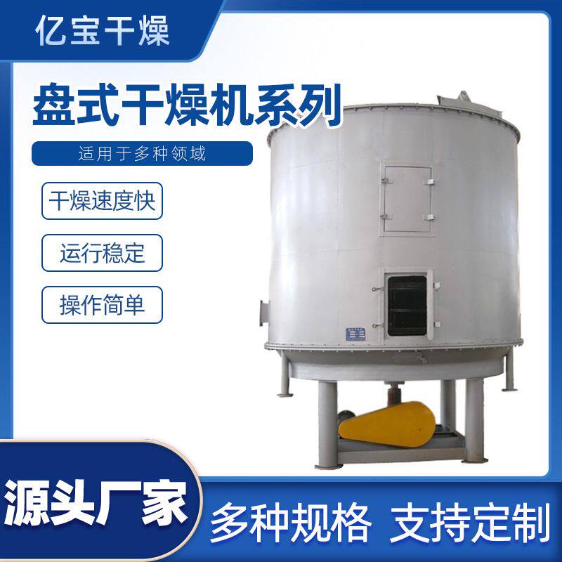 亿宝工厂供应真空圆盘烘干设备食品中草药红薯粉用盘式真空干燥机